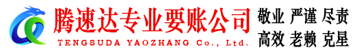奉化收账公司